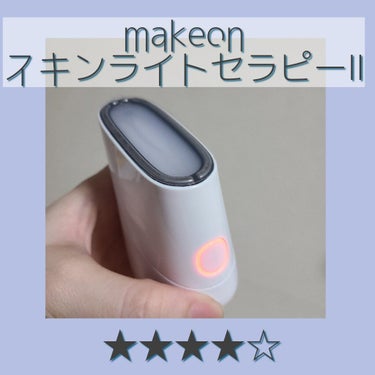 Makeon スキンライトセラピーIIのクチコミ「美顔器デビューしてみました😌初心者でも使いやすくて続けやすい美顔器なんです🔰

前回までの投稿.....」（1枚目）