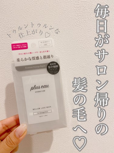 メロウリュクスマスク ジャータイプ 4回分/plus eau/洗い流すヘアトリートメントを使ったクチコミ（1枚目）