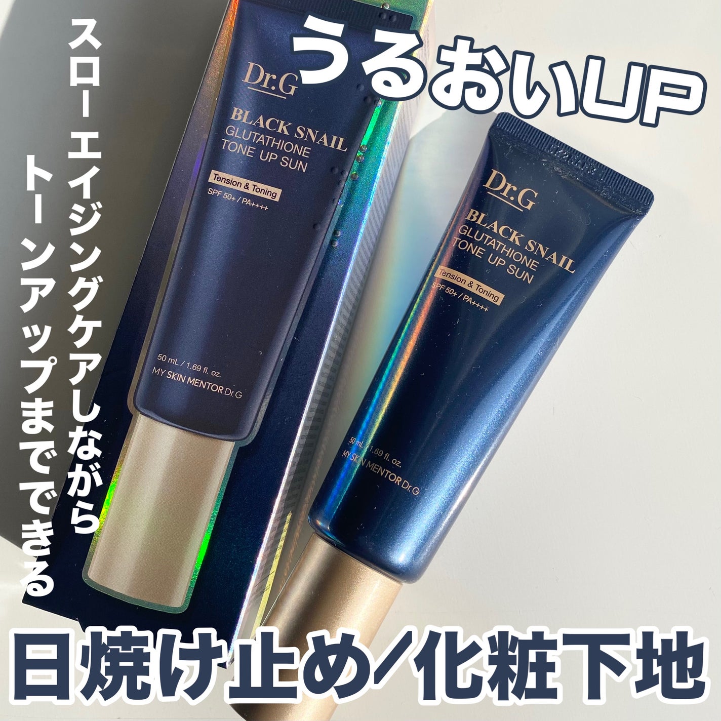 ブラックスネイルグルタチオントーンアップサン/Dr.G/日焼け止めクリームを使ったクチコミ(1枚目)