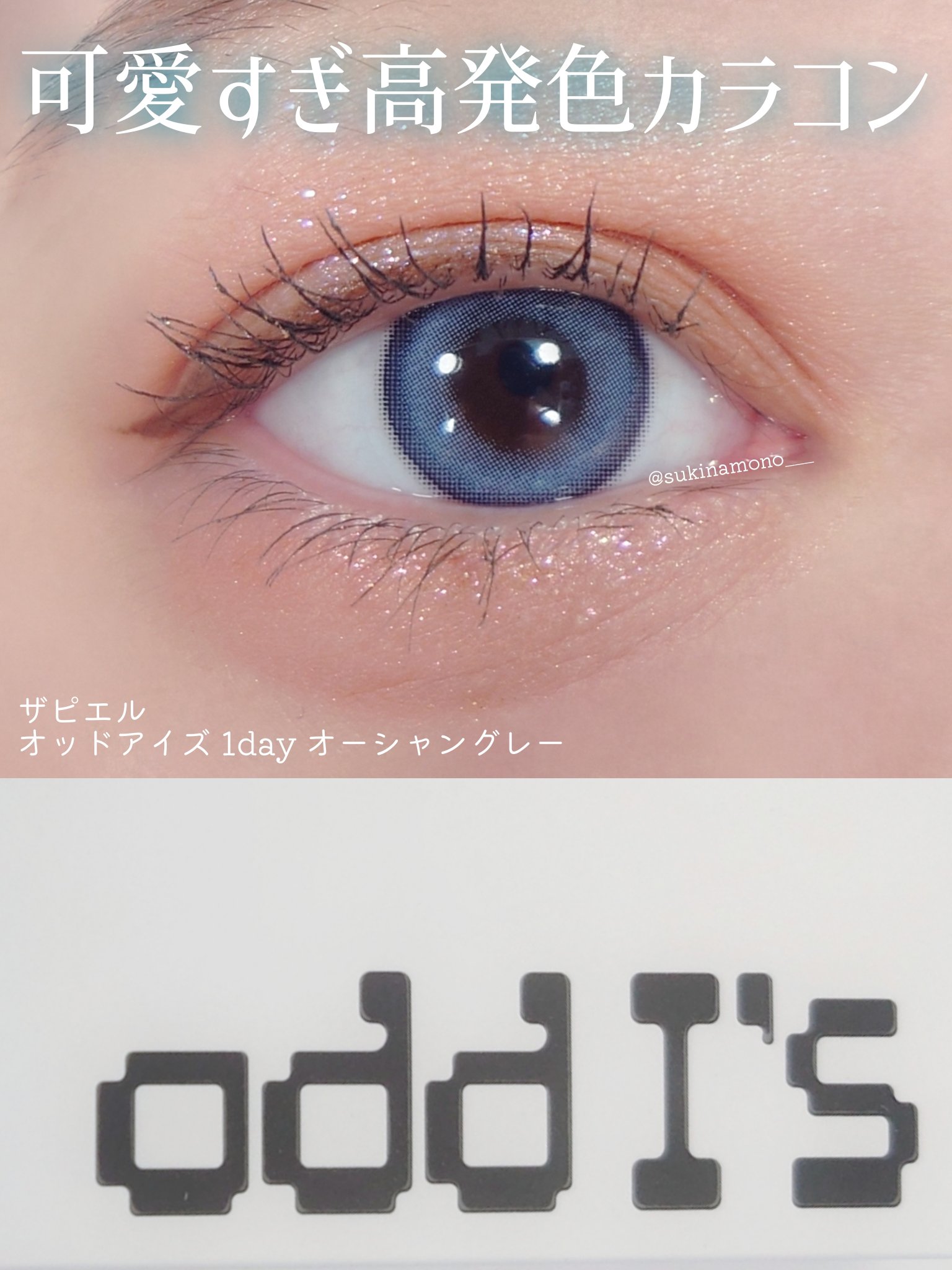オッドアイズ 1day/ザピエル/カラーコンタクトレンズを使ったクチコミ（1枚目）