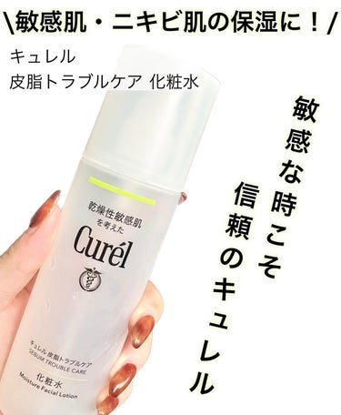 キュレル 皮脂トラブルケア 化粧水のクチコミ「\敏感肌・ニキビ肌の保湿に！信頼のキュレル👑/


【キュレル　皮脂トラブルケア 化粧水】

.....」（1枚目）