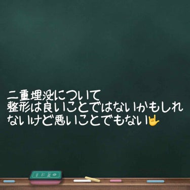 前回の記事でニキビについて投稿しましたが
私は二重整形もしております🤣

二重整形しようと思ったきっかけは
元々一重で
ずーっとメザイクとアイプチノリを使用して二重にしてきましたのでその期間10年😳
そ