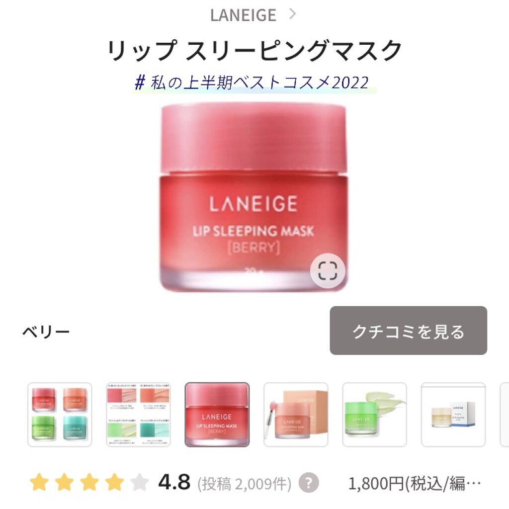 リップスリーピングマスク/LANEIGE/リップバームを使ったクチコミ（1枚目）