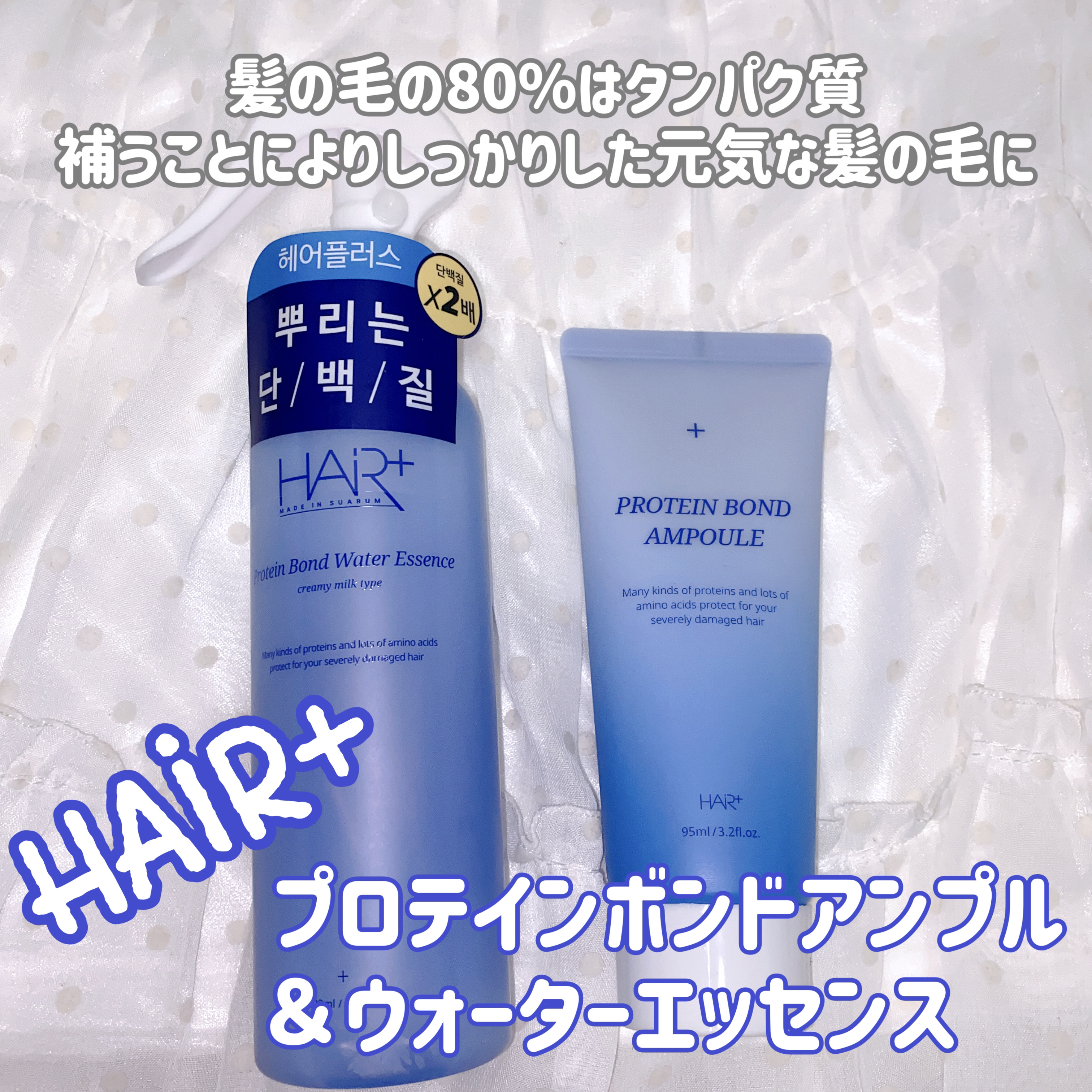 Protein Bond Ampoule/HAIRPLUS/ヘアミルクを使ったクチコミ（1枚目）