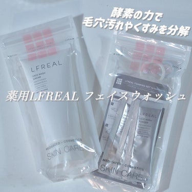 フェイスウォッシュクリーム/LFREAL/洗顔フォームを使ったクチコミ（2枚目）