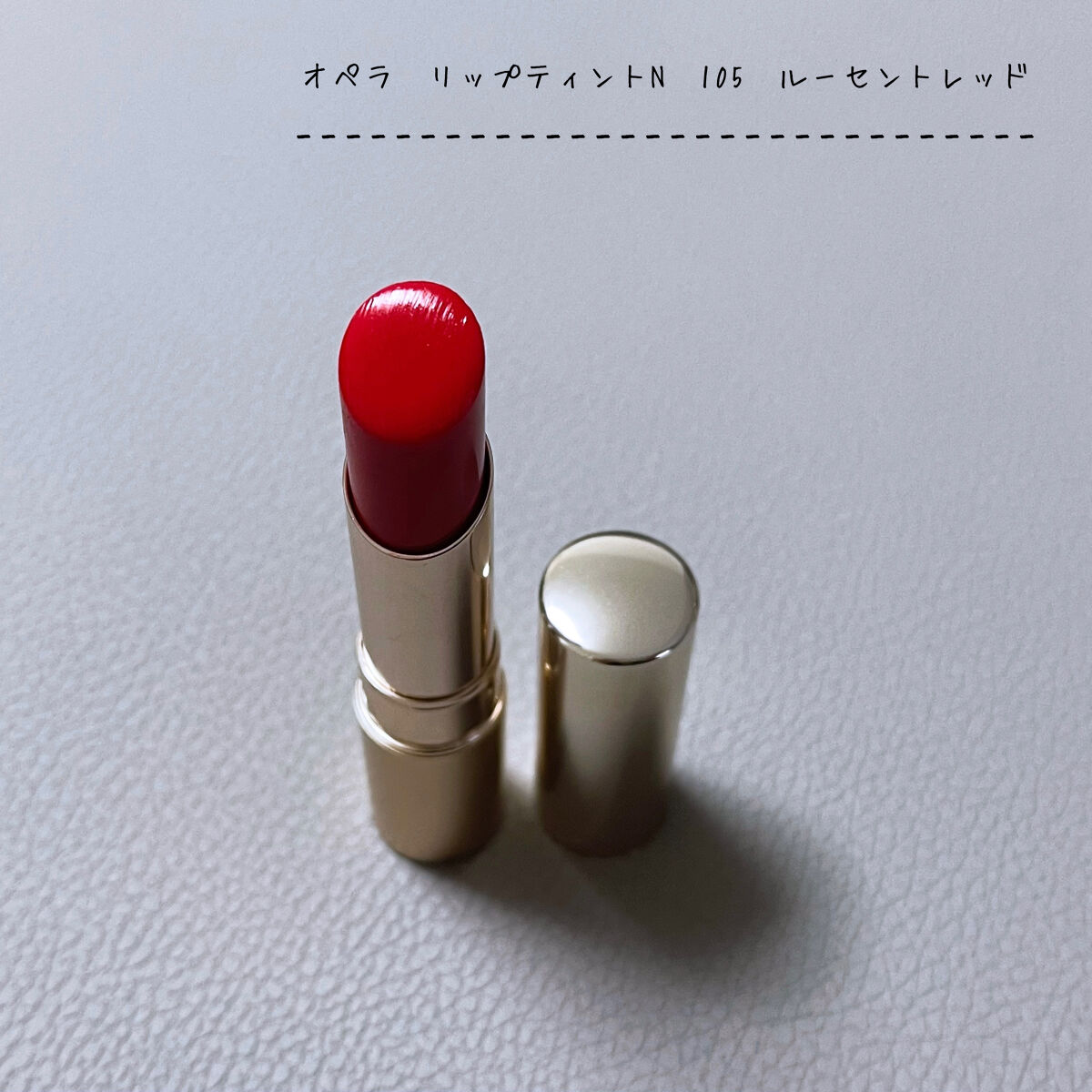 オペラ リップティント N 105 ルーセントレッド(限定色)/OPERA/リップティントを使ったクチコミ（1枚目）