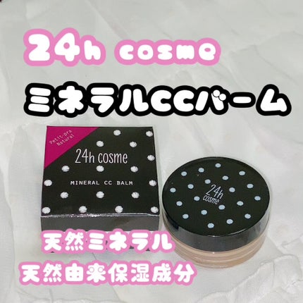 24 ミネラルCCバーム/24h cosme/CCクリームを使ったクチコミ(1枚目)