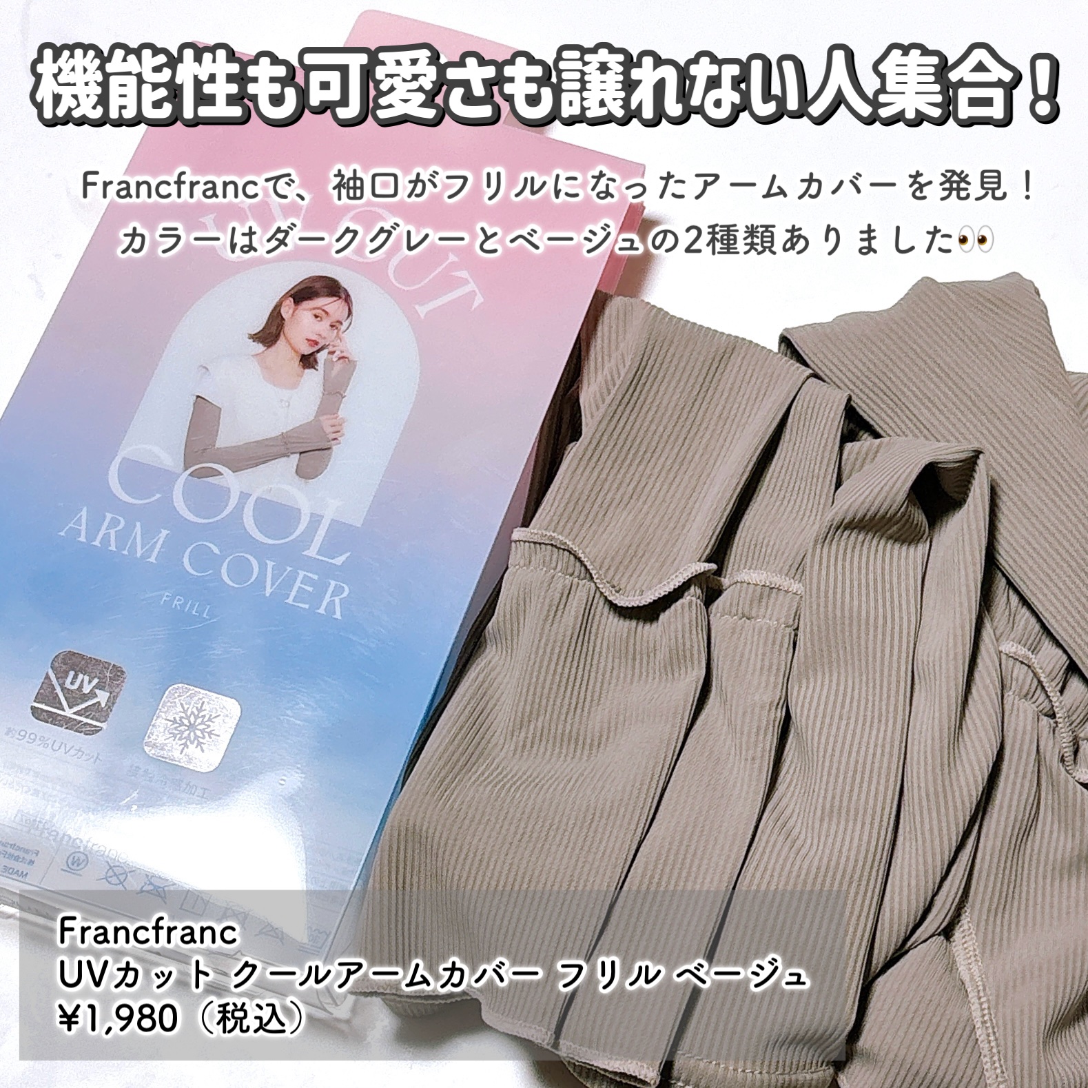 UVカット クールアームカバー フリル/フランフラン/その他を使ったクチコミ（2枚目）
