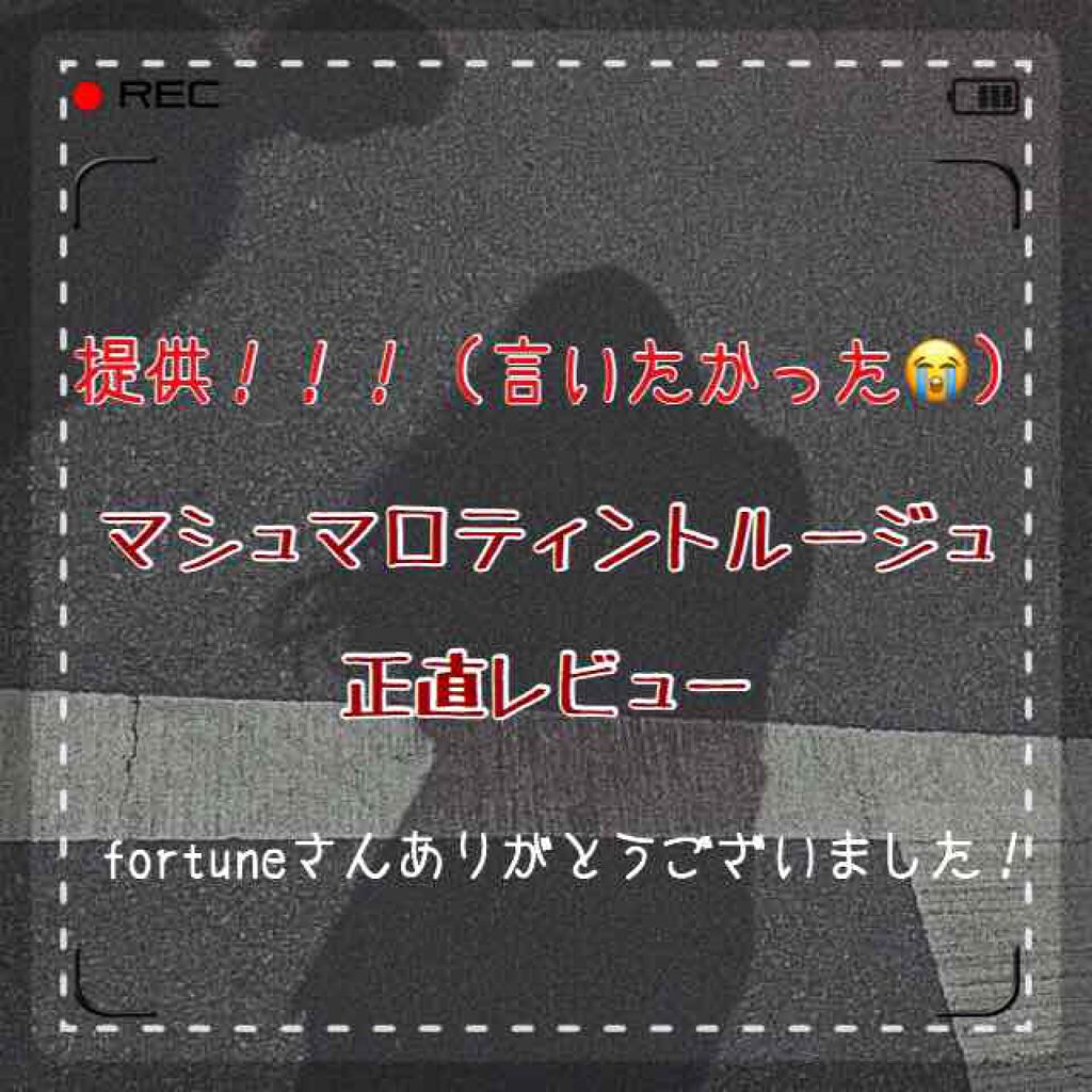 マシュマロティントルージュ/フォーチュン/リップティントを使ったクチコミ（1枚目）