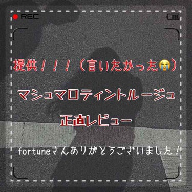 お久しぶりですricoです！
今回は提供！ということで…。

LIPSさんを通じてfortune様からいただいたマシュマロティントルージュをレビューしたいと思います！！
fortune様、ありがとうござ