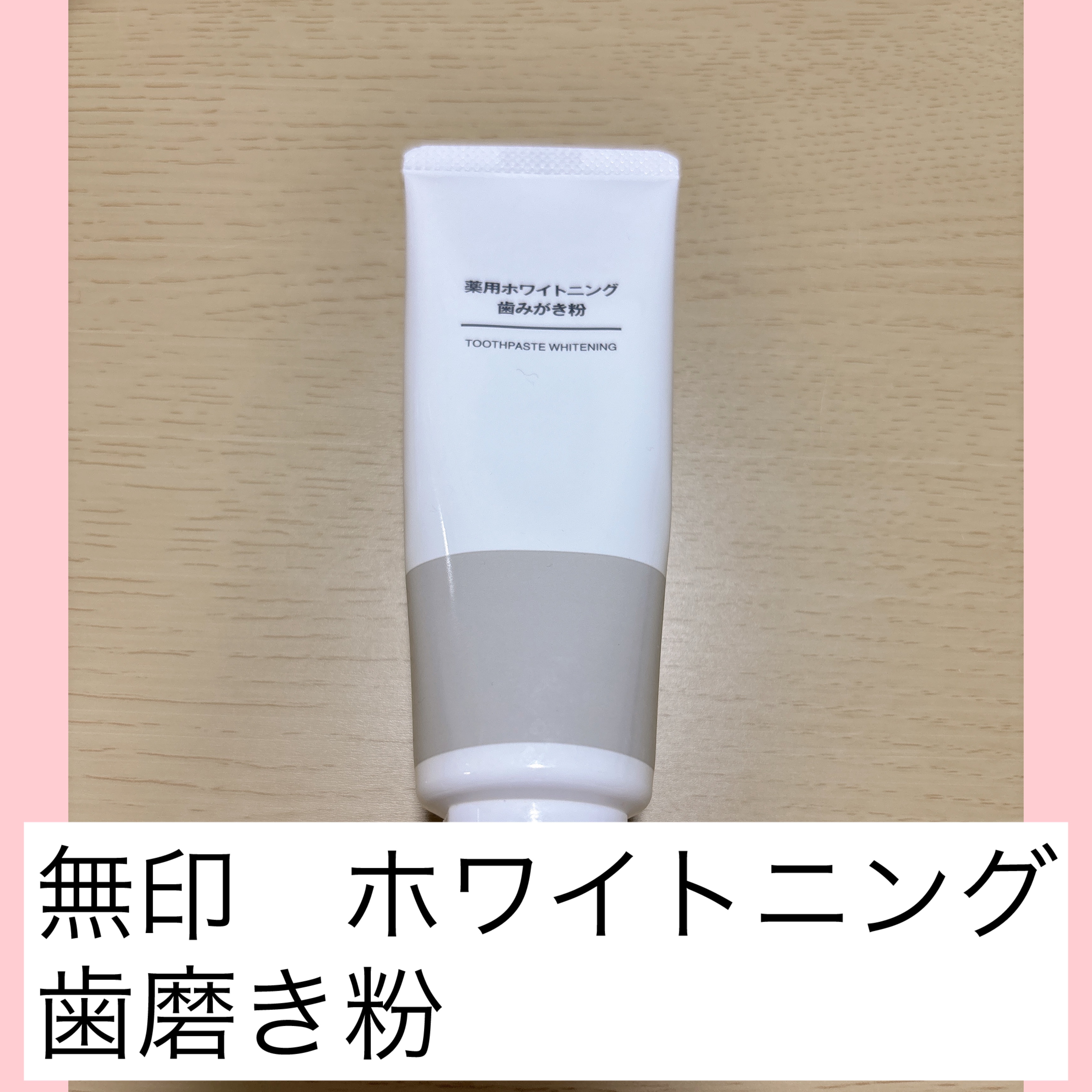 薬用ホワイトニング歯みがき粉/無印良品/歯磨き粉を使ったクチコミ（1枚目）