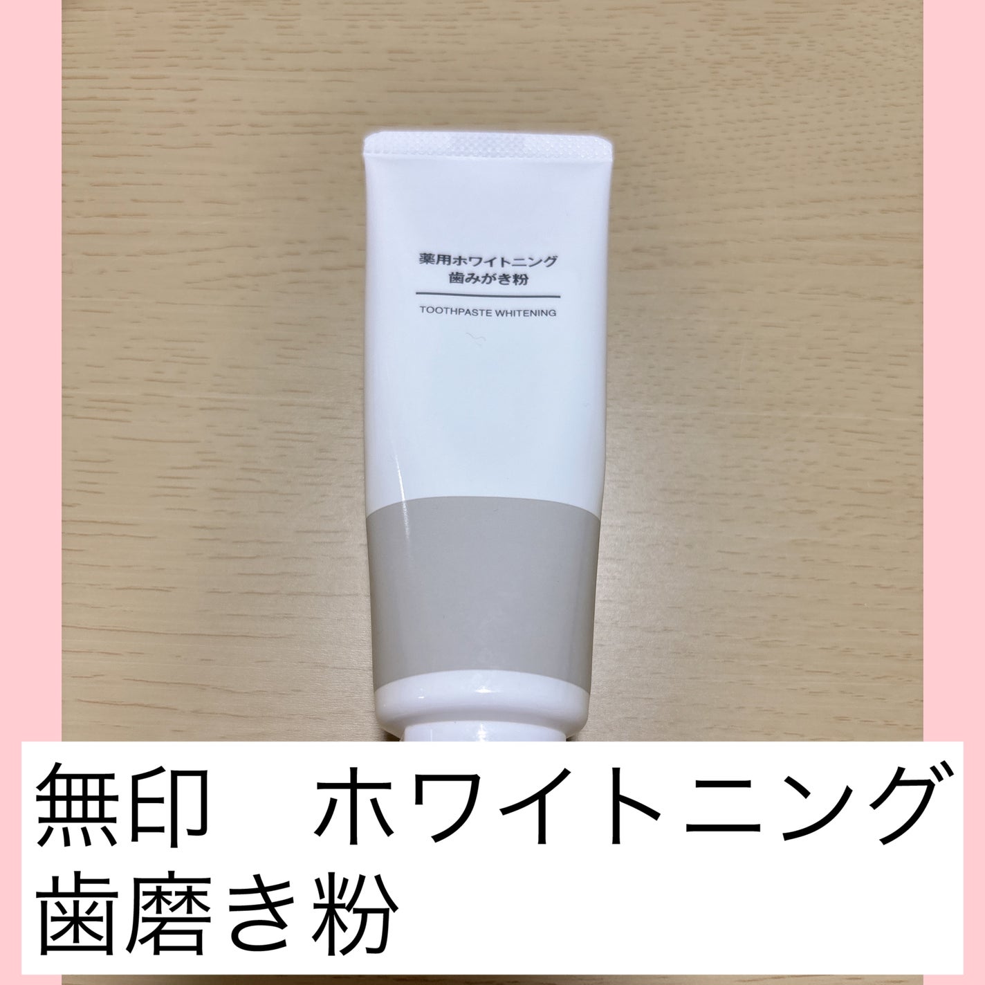 薬用ホワイトニング歯みがき粉/無印良品/歯磨き粉を使ったクチコミ(1枚目)