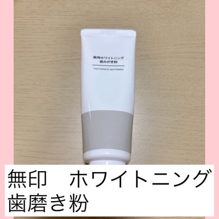 薬用ホワイトニング歯みがき粉/無印良品/歯磨き粉を使ったクチコミ(1枚目)