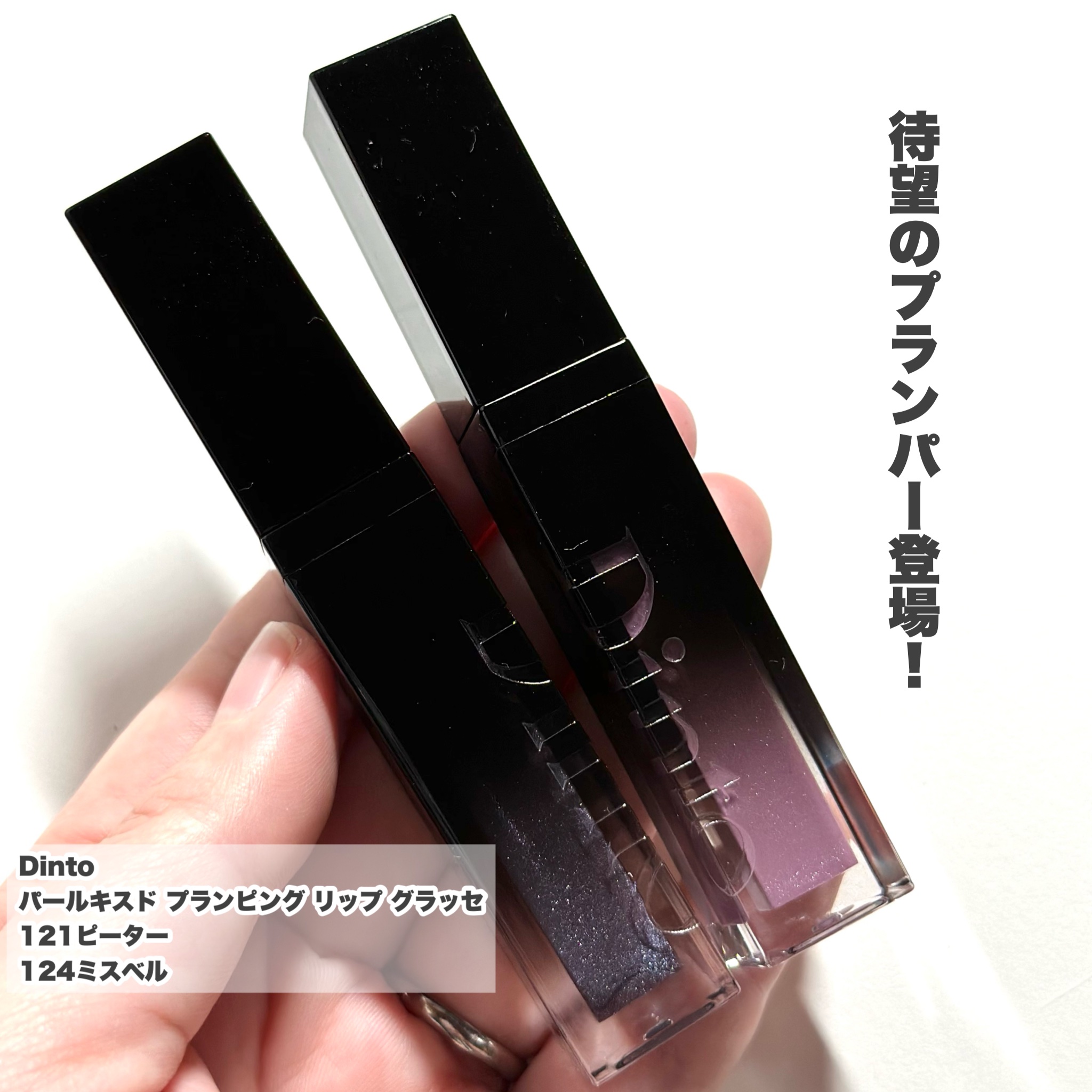 ボリュームパールキッスグロス #124 ミスベル/Dinto/リップグロスを使ったクチコミ（2枚目）