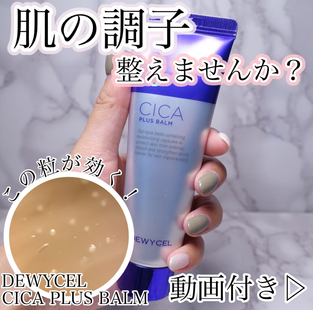 デュイセル シカプラスバーム/DEWYCEL/フェイスクリームを使ったクチコミ（1枚目）
