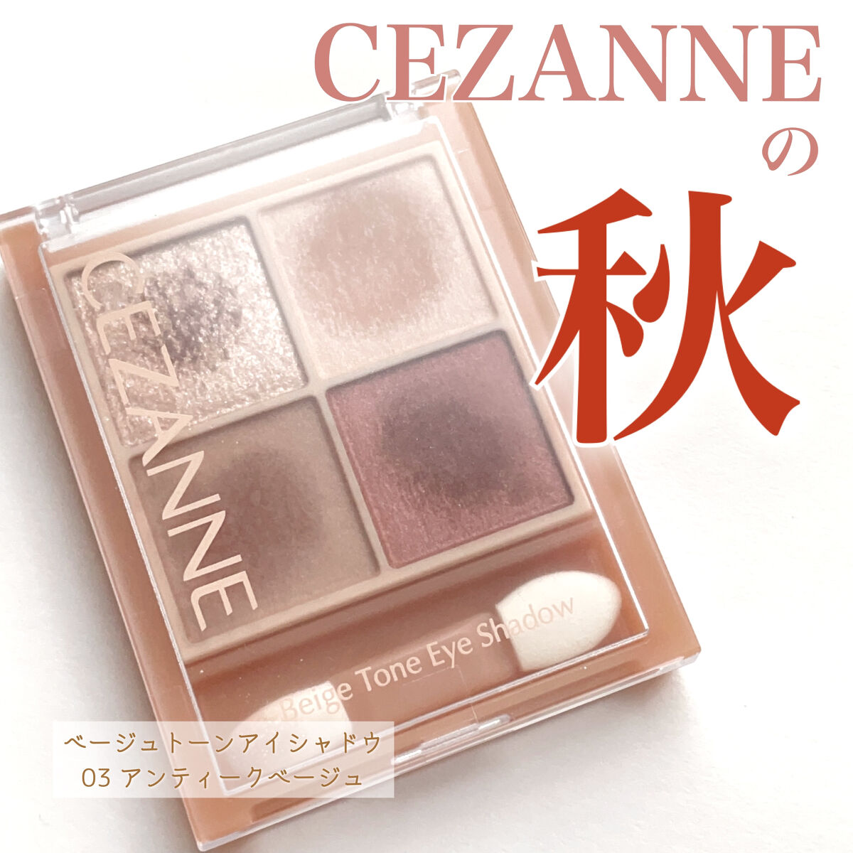 ベージュトーンアイシャドウ/CEZANNE/アイシャドウパレットを使ったクチコミ（1枚目）