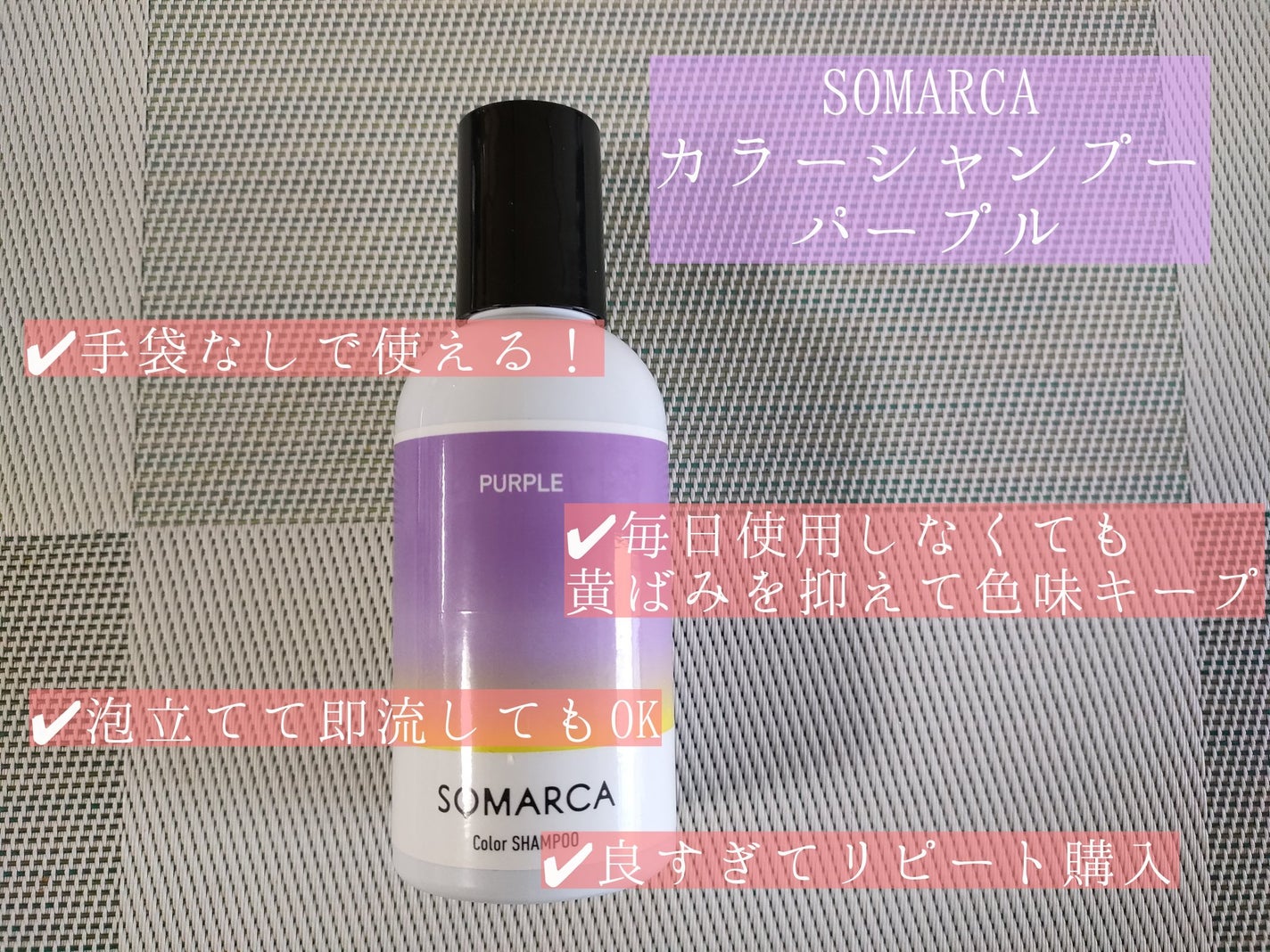 ソマルカ カラーシャンプー/カラーチャージ/SOMARCA/サロンシャンプーを使ったクチコミ(2枚目)