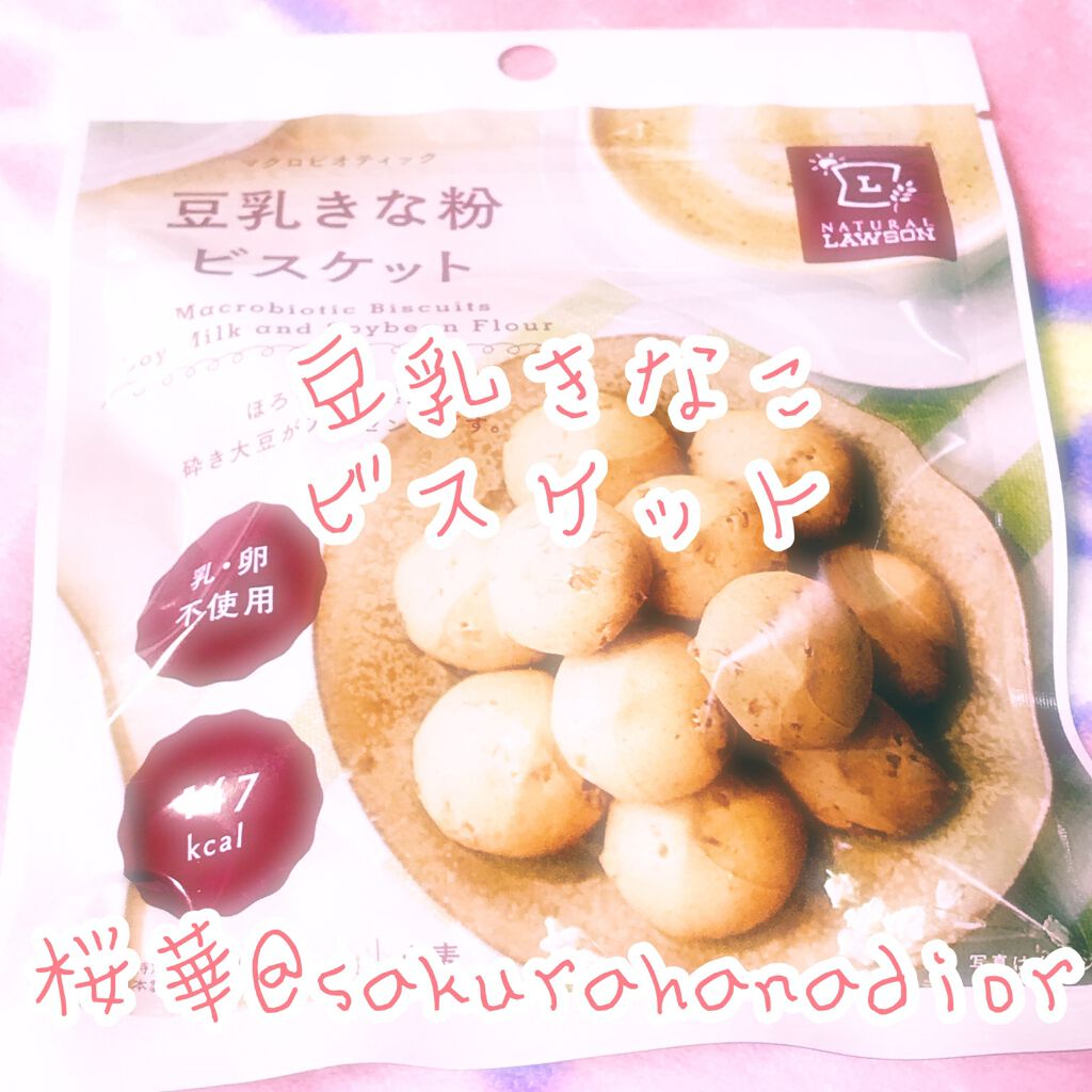 豆乳きな粉ビスケット/ナチュラルローソン/食品を使ったクチコミ（1枚目）