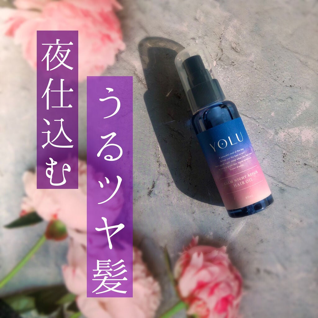 カームナイトリペアヘアオイル/YOLU/ヘアオイルを使ったクチコミ(1枚目)