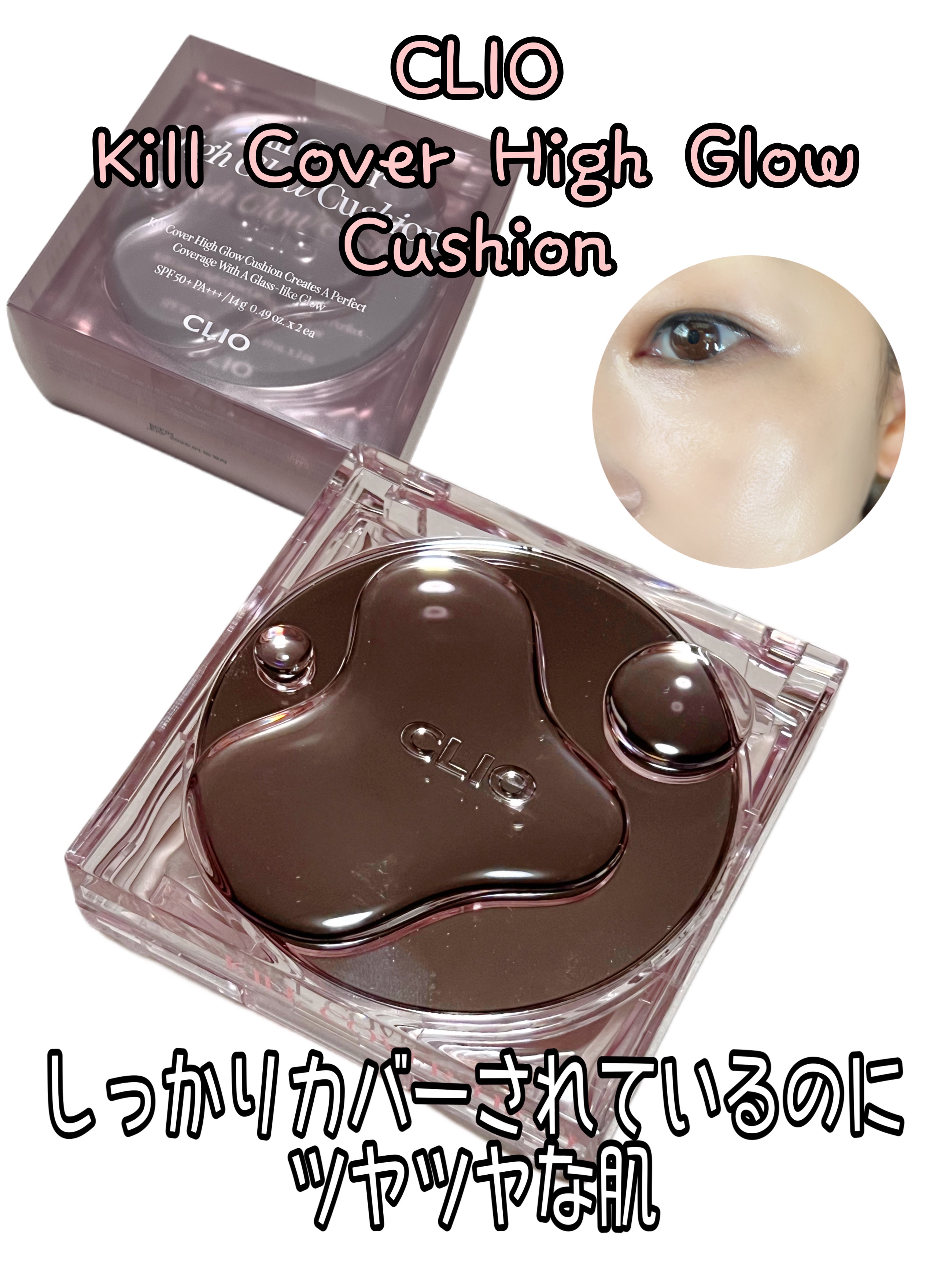 キル カバー ハイ グロウ クッション/CLIO/クッションファンデーションを使ったクチコミ（1枚目）