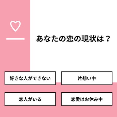 🐰♡🐰 on LIPS 「【質問】あなたの恋の現状は？【回答】・好きな人ができない：16..」（1枚目）