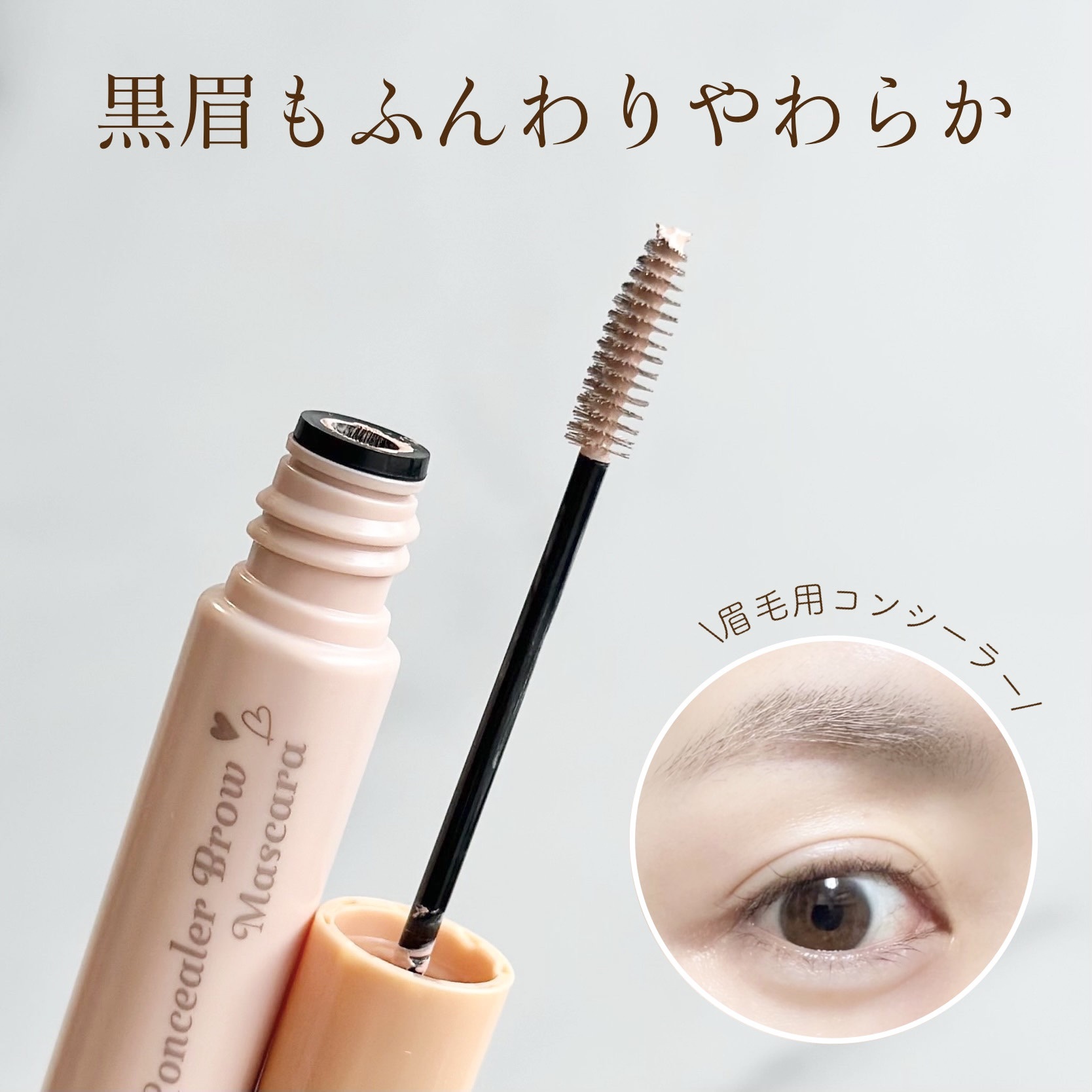 コンシーラーブロウマスカラ/キャンメイク/その他アイブロウを使ったクチコミ（1枚目）