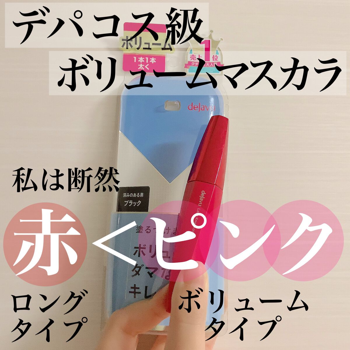 「塗るつけまつげ」ボリュームタイプ/デジャヴュ/マスカラを使ったクチコミ(1枚目)