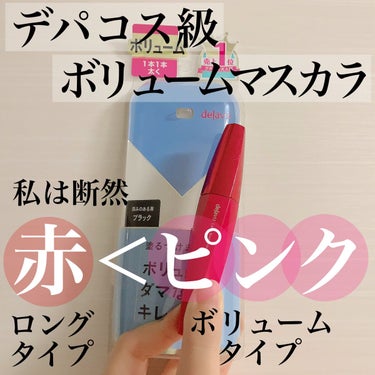 【使った商品】
　デジャヴュ　「塗るつけまつげ」ボリュームタイプ
【色味】
　ブラック
【ロングorボリューム】
　ボリューム
【キープ力】
　帰宅してからもボリューム感続く👀💕
【良いところ】
　しっかりマスカラがまつ毛に密着❣️
　なのにお湯で簡単にオフできる🥺❤️
【イマイチなところ】
　ブラシの先に液がつきすぎる⚠️

もう何本リピートしているかわからないぐらい使用しているデジャヴュの「塗るつけまつげ」❣️
まつ毛が少ない私でもしっかりまつ毛に密着してボリュームを出してくれるので手放せないマスカラです💕滲まないのに簡単にお湯でオフしてくれるところも最高です🥺✨

#マスカラ #ボリュームマスカラ #お湯オフマスカラ #デジャヴュ #塗るつけまつげ  #買って後悔させません の画像 その0