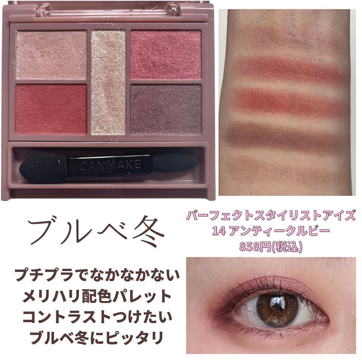 キャンメイクのアイシャドウパレット パーフェクトマルチアイズ他、3