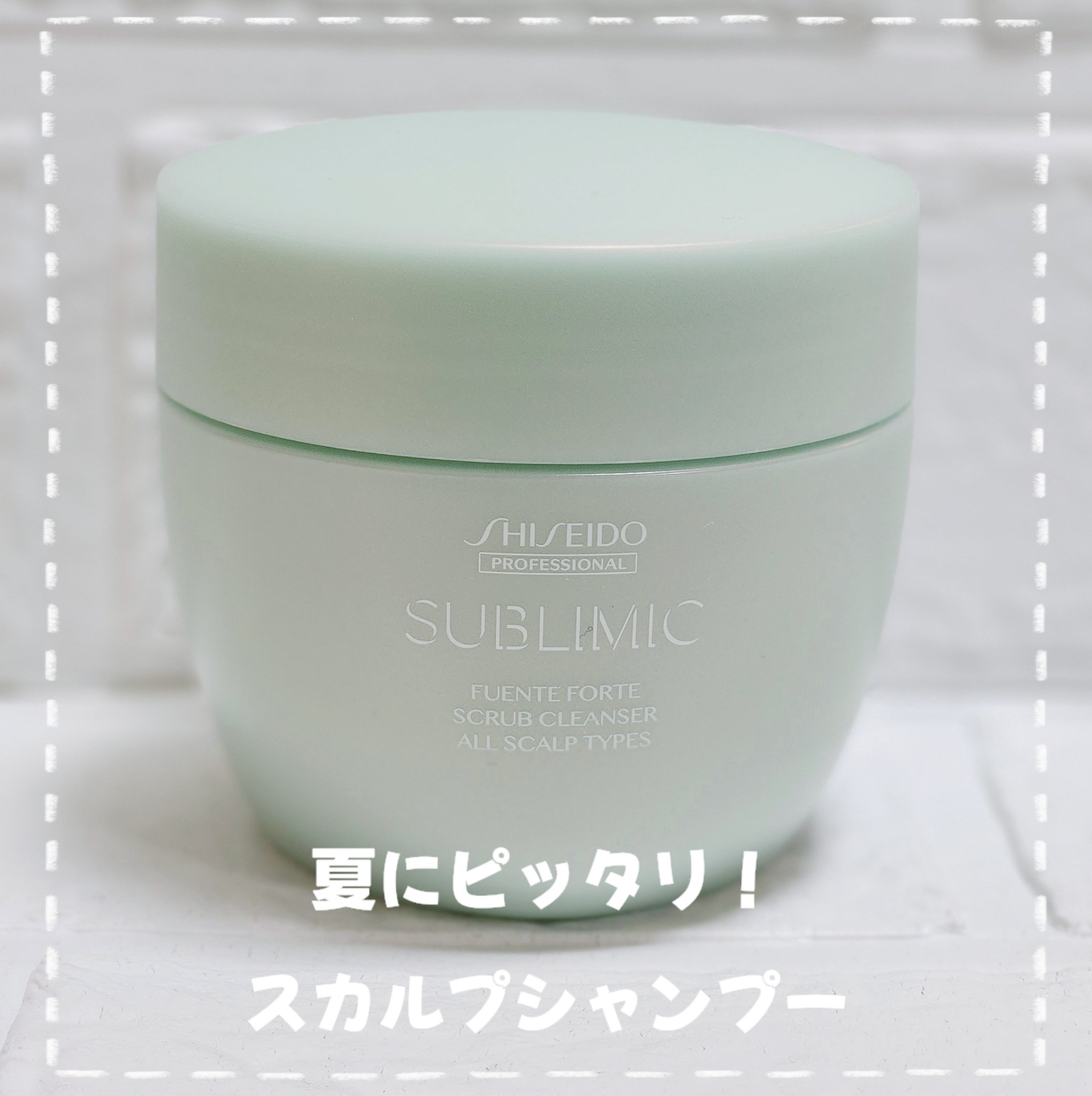 フェンテフォルテ スクラブクレンザー/サブリミック/頭皮ケアを使ったクチコミ（1枚目）