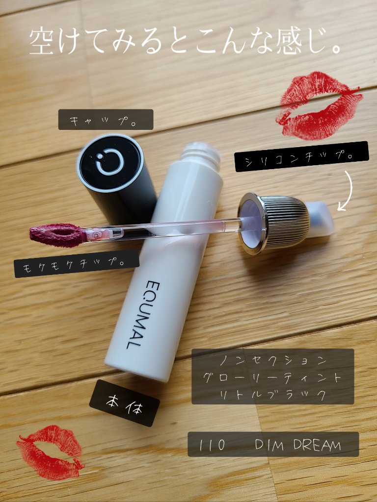 ノンセクショングローリーティント/EQUMAL/リップティントを使ったクチコミ（2枚目）