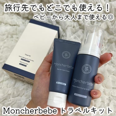 Travel Kit/Moncher BeBe/スキンケアキットを使ったクチコミ（1枚目）