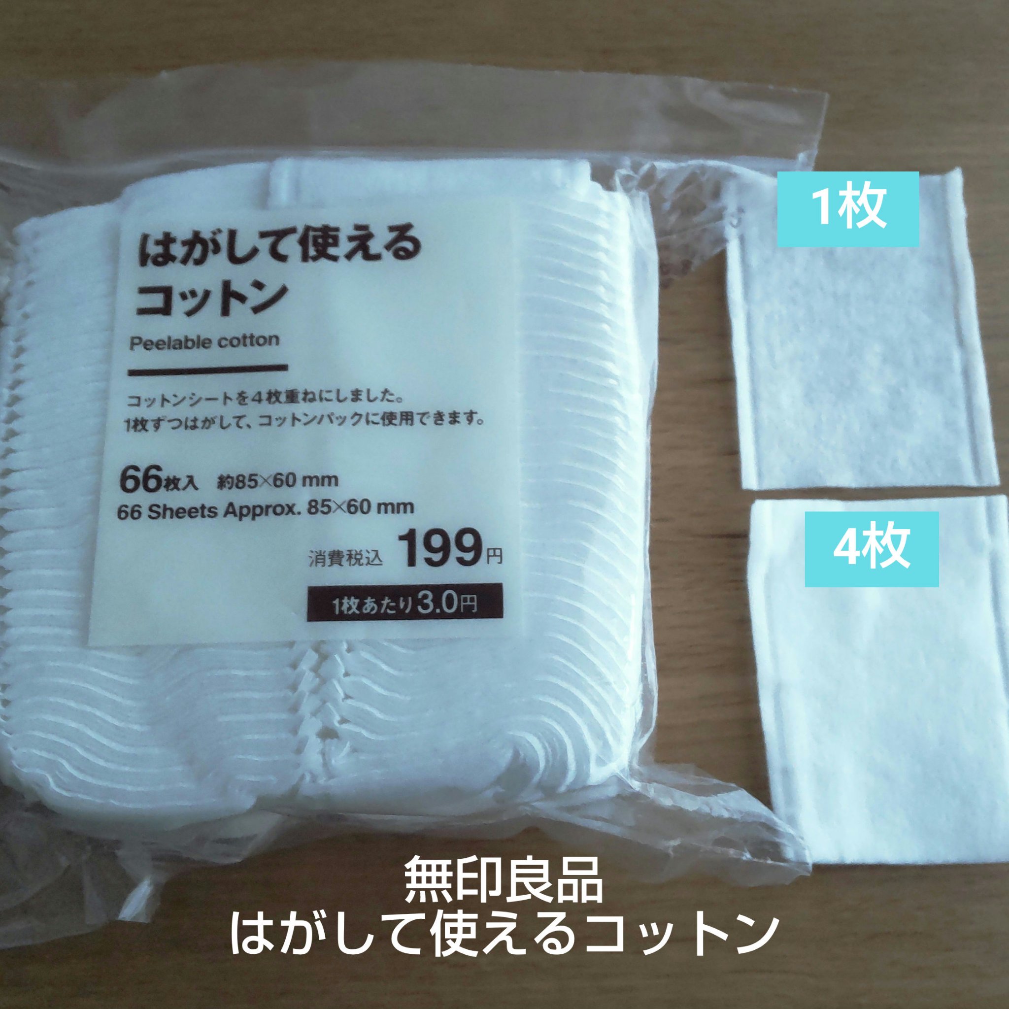 はがして使えるコットン/無印良品/コットンを使ったクチコミ（1枚目）
