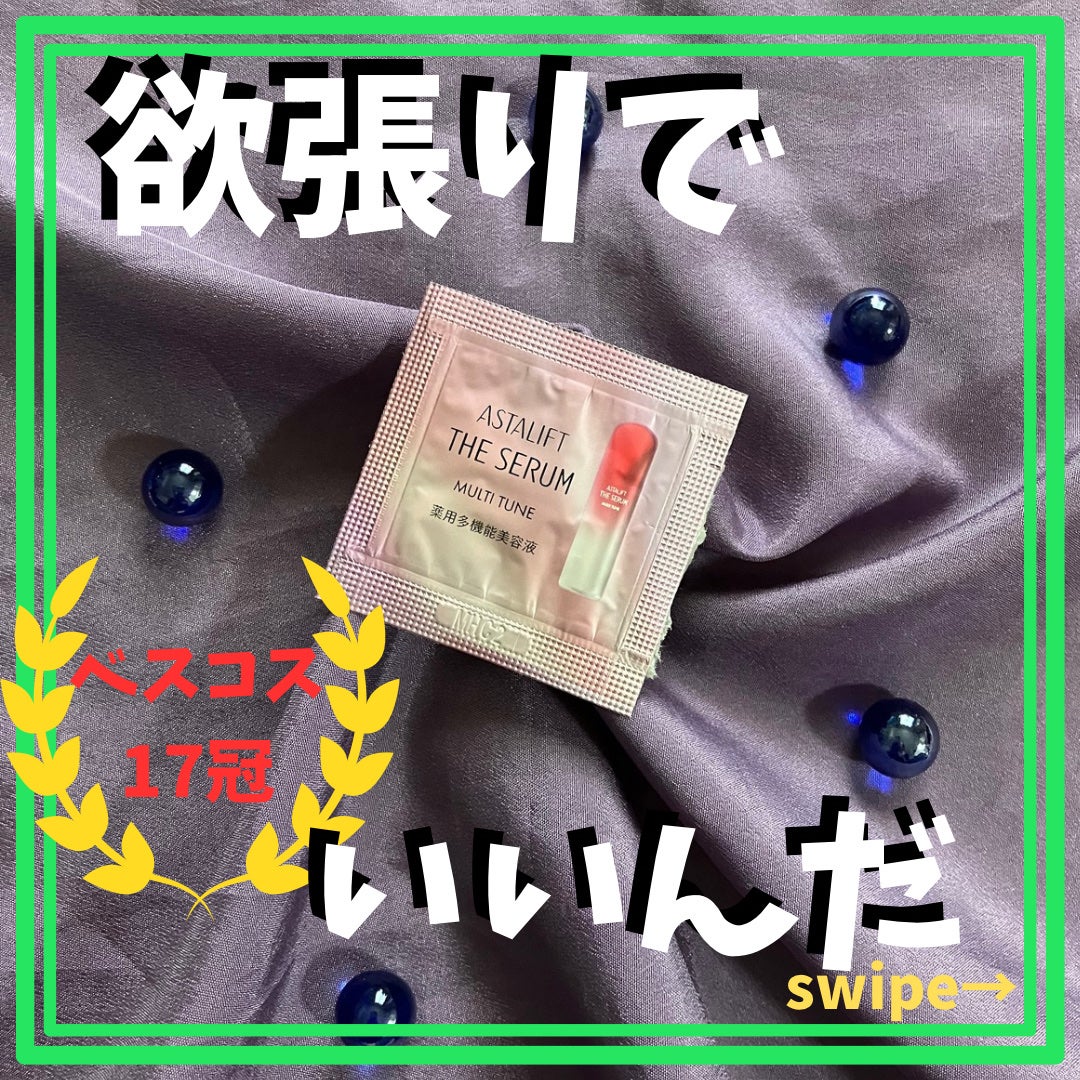 ザ セラム マルチチューン/アスタリフト/美容液を使ったクチコミ(1枚目)