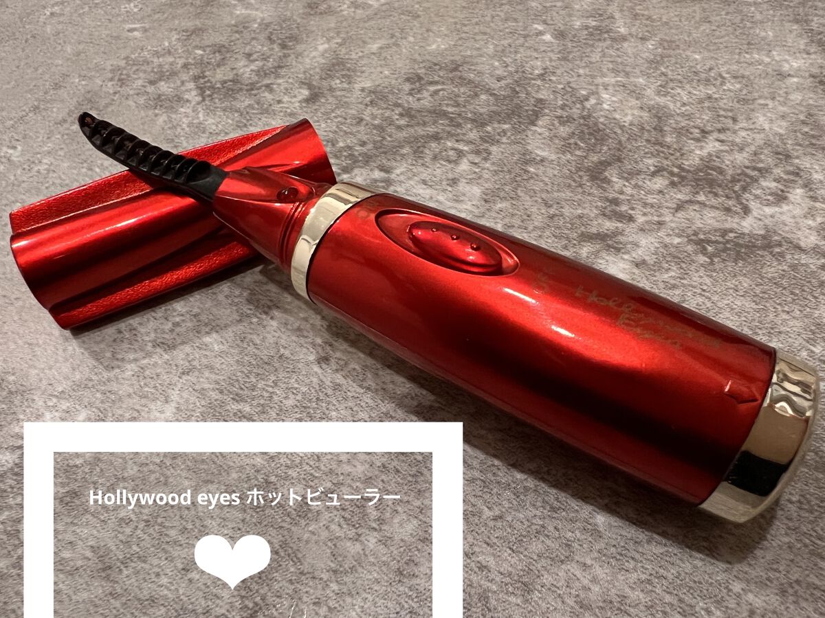 ホットアイラッシュ・カーラー/ハリウッドアイズ/ホットビューラーを使ったクチコミ（1枚目）