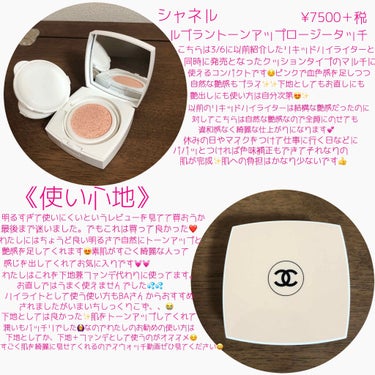 CHANEL ル ブラン トーン-アップ ロージー タッチのクチコミ「こんにちは😃
今日はシャネルから3/6に限定で発売されたマルチに使えるクッションをご紹介したい.....」（2枚目）