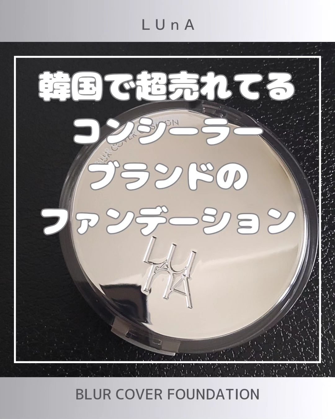 ブラーカバークッション/LUNA/クッションファンデーションを使ったクチコミ（1枚目）