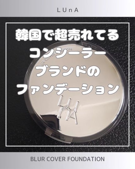 ブラーカバークッション/LUNA/クッションファンデーションを使ったクチコミ(1枚目)