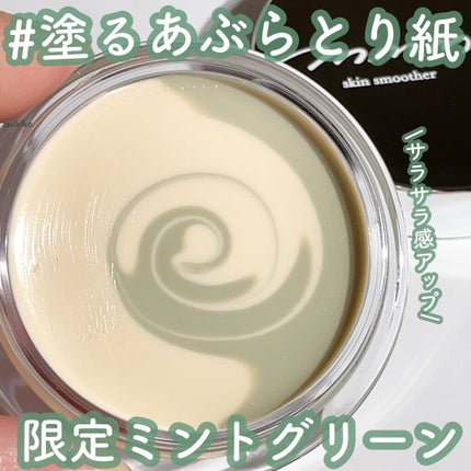 スキンスムーザー/m.m.m/化粧下地を使ったクチコミ(1枚目)