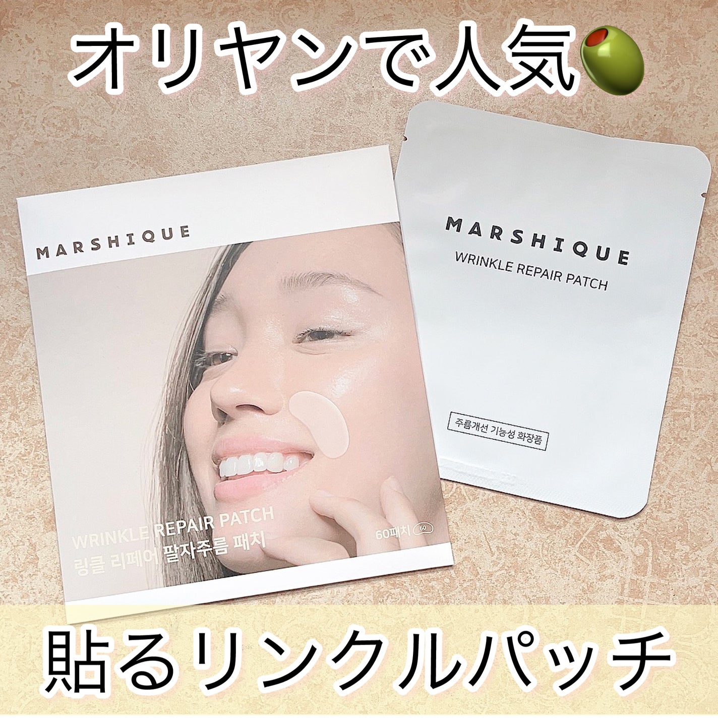 リンクルリペアしわパッチ/MARSHIQUE/その他スキンケアを使ったクチコミ(1枚目)
