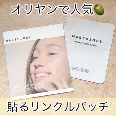 リンクルリペアしわパッチ/MARSHIQUE/その他スキンケアを使ったクチコミ（1枚目）