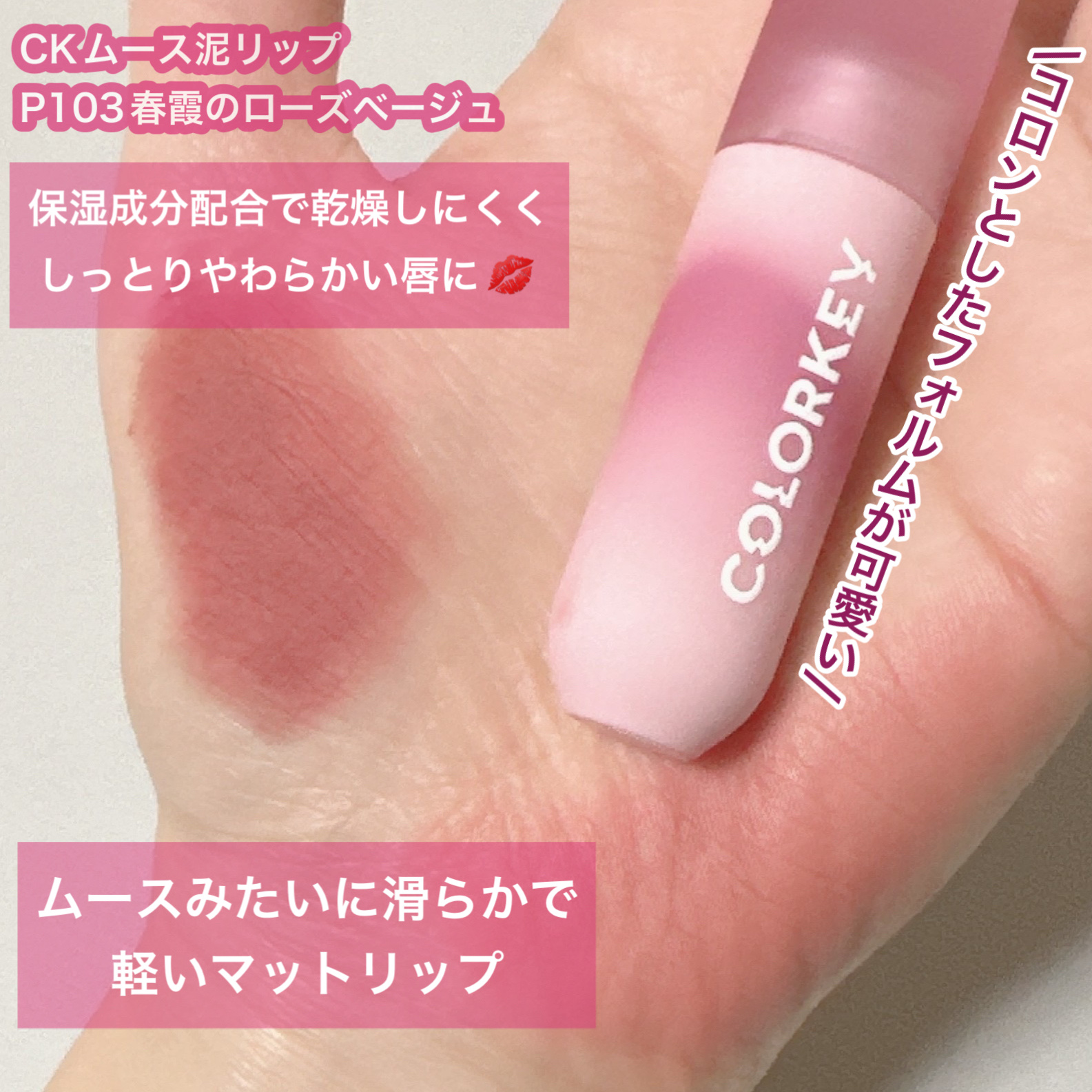 CKムースMリップ(通称:CKムース泥リップ)/COLORKEY/口紅を使ったクチコミ（2枚目）
