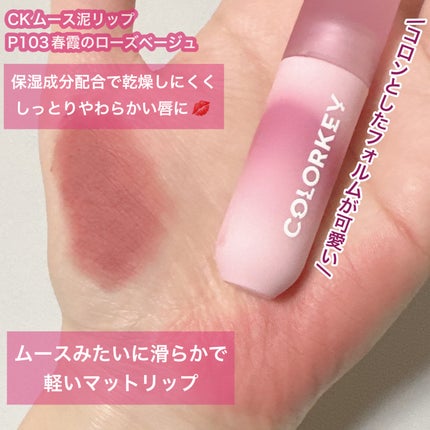 CKムースMリップ(通称:CKムース泥リップ)/COLORKEY/口紅を使ったクチコミ(2枚目)