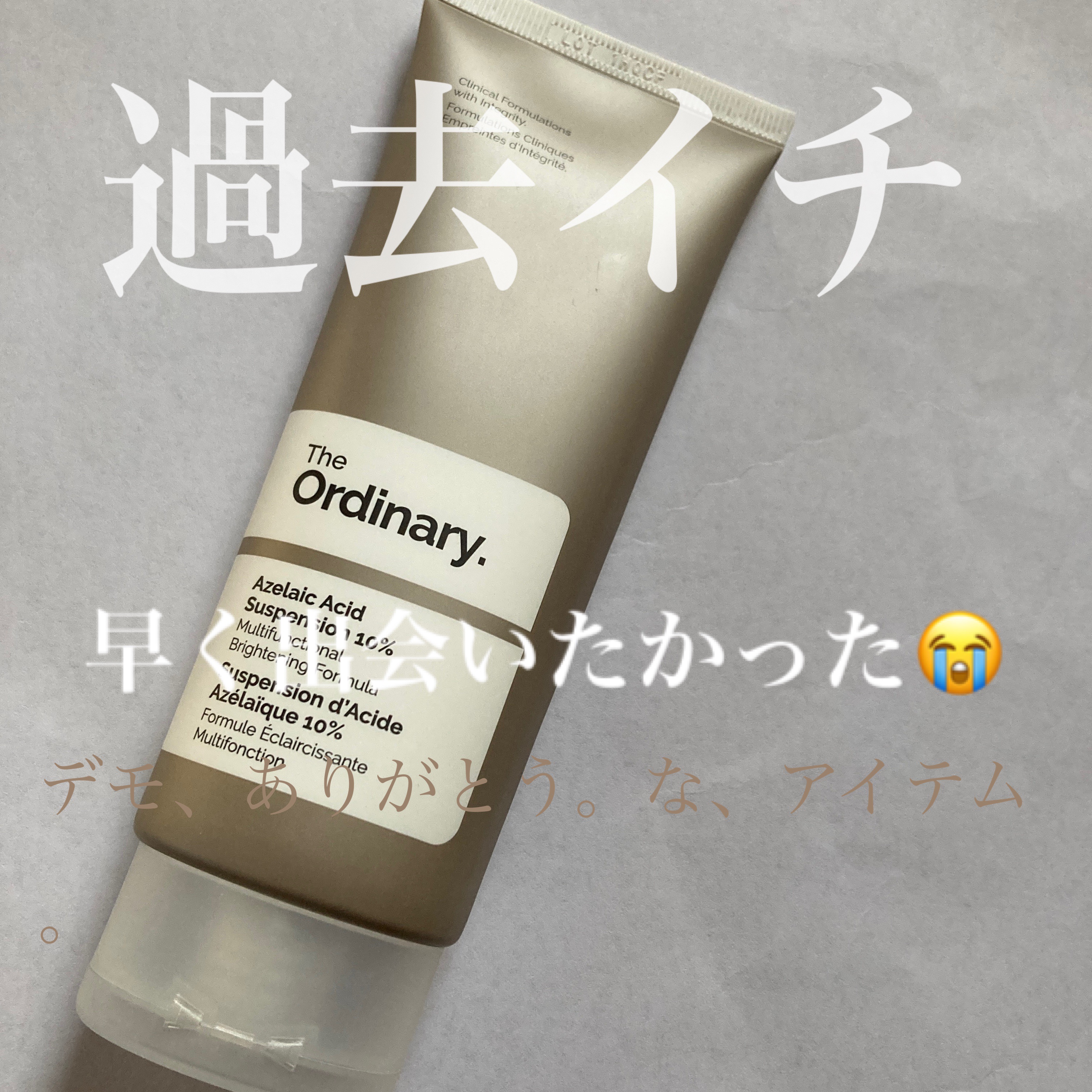 試してみた】Azelaic Acid Suspension 10% The Ordinaryの効果・肌質別