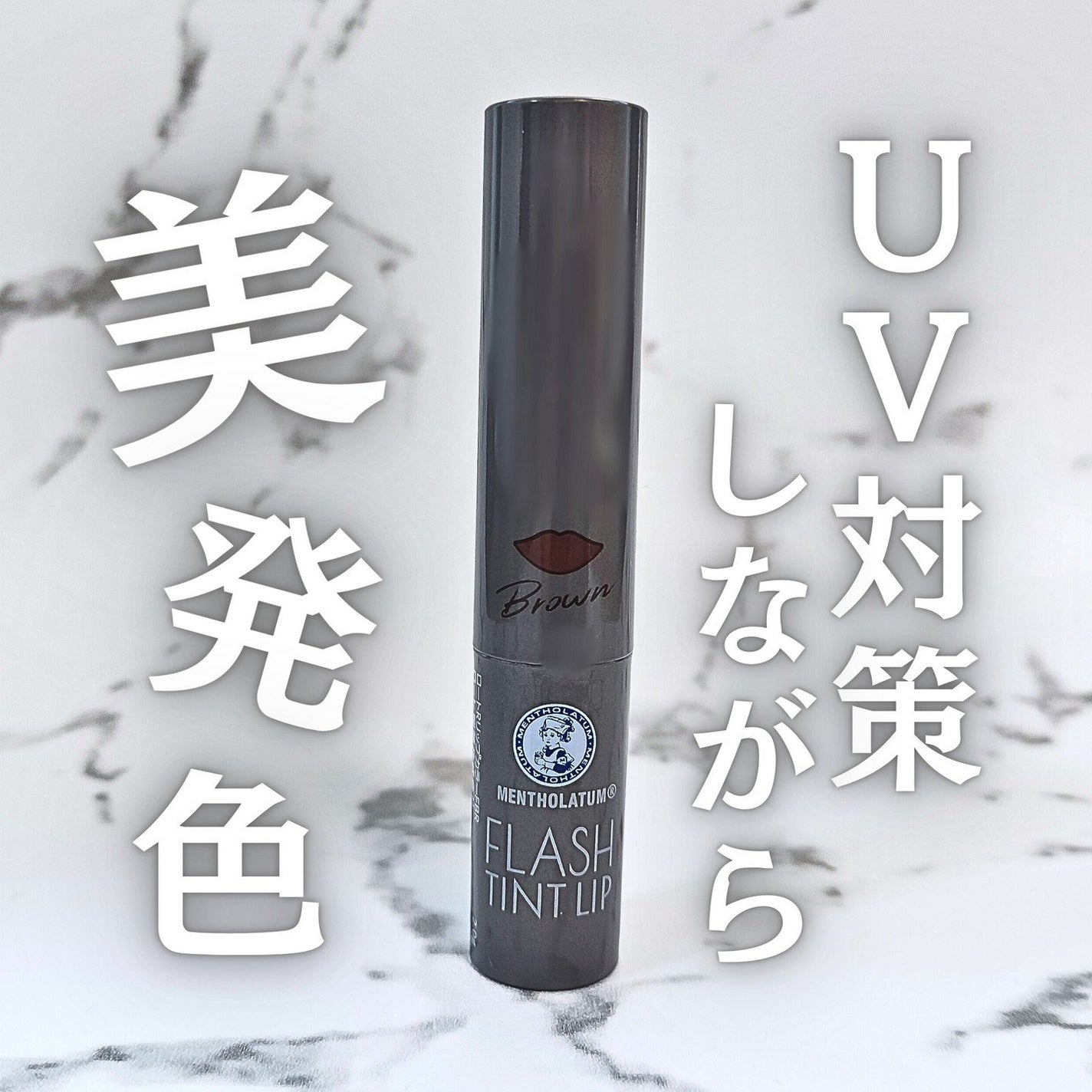 メンソレータム フラッシュティントリップ/メンソレータム/リップティントを使ったクチコミ(1枚目)