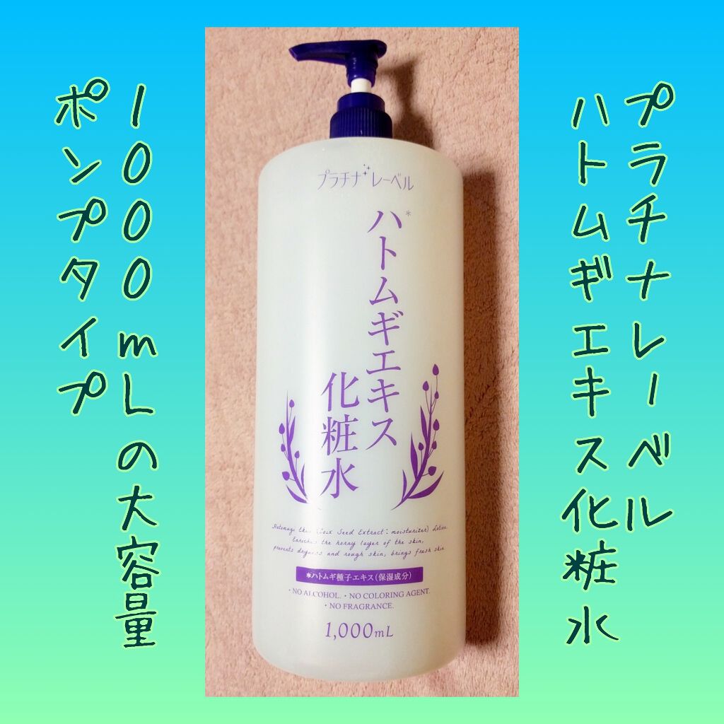 ハトムギエキス化粧水/プラチナレーベル/化粧水を使ったクチコミ(1枚目)