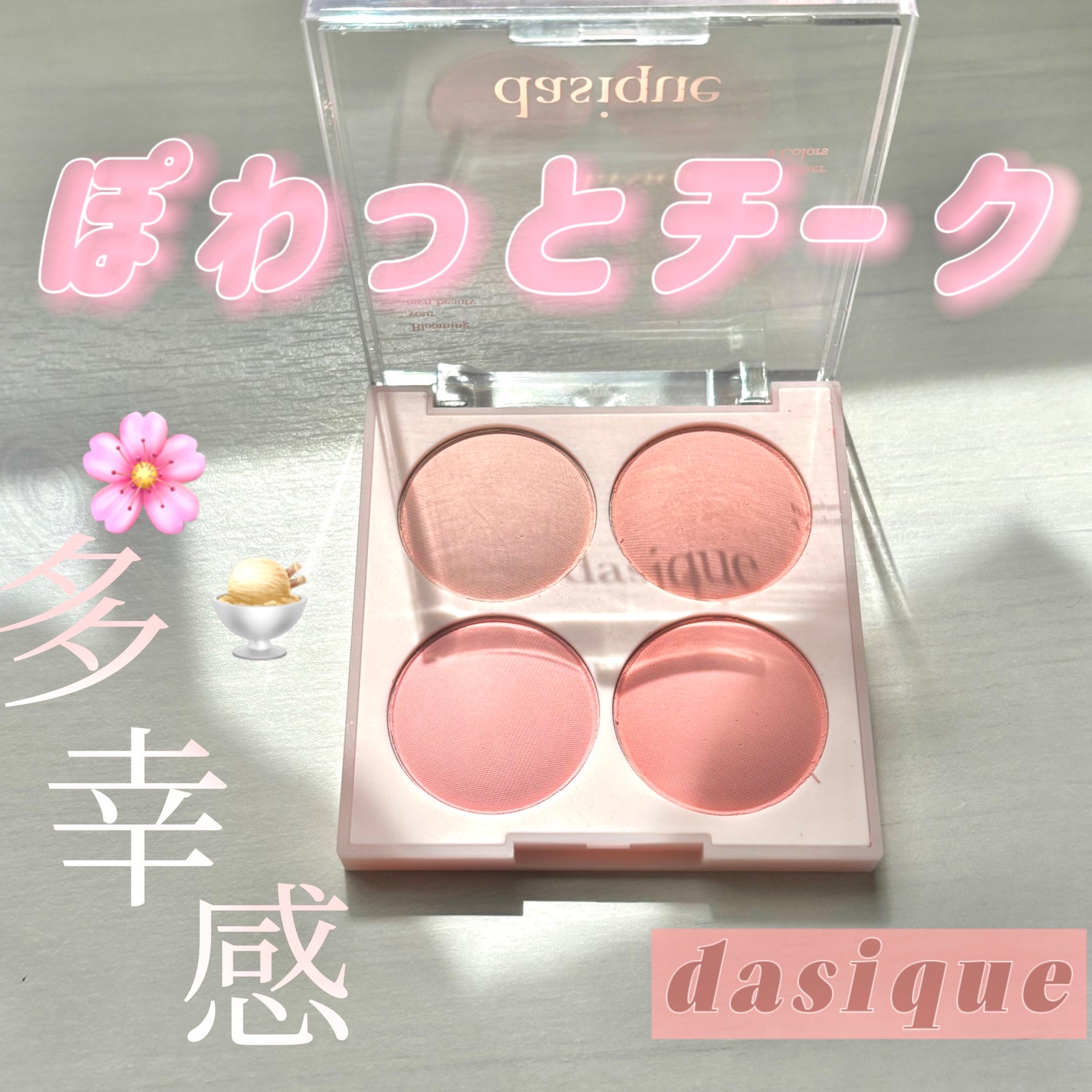 ブレンディングムードチーク/dasique/パウダーチークを使ったクチコミ(1枚目)