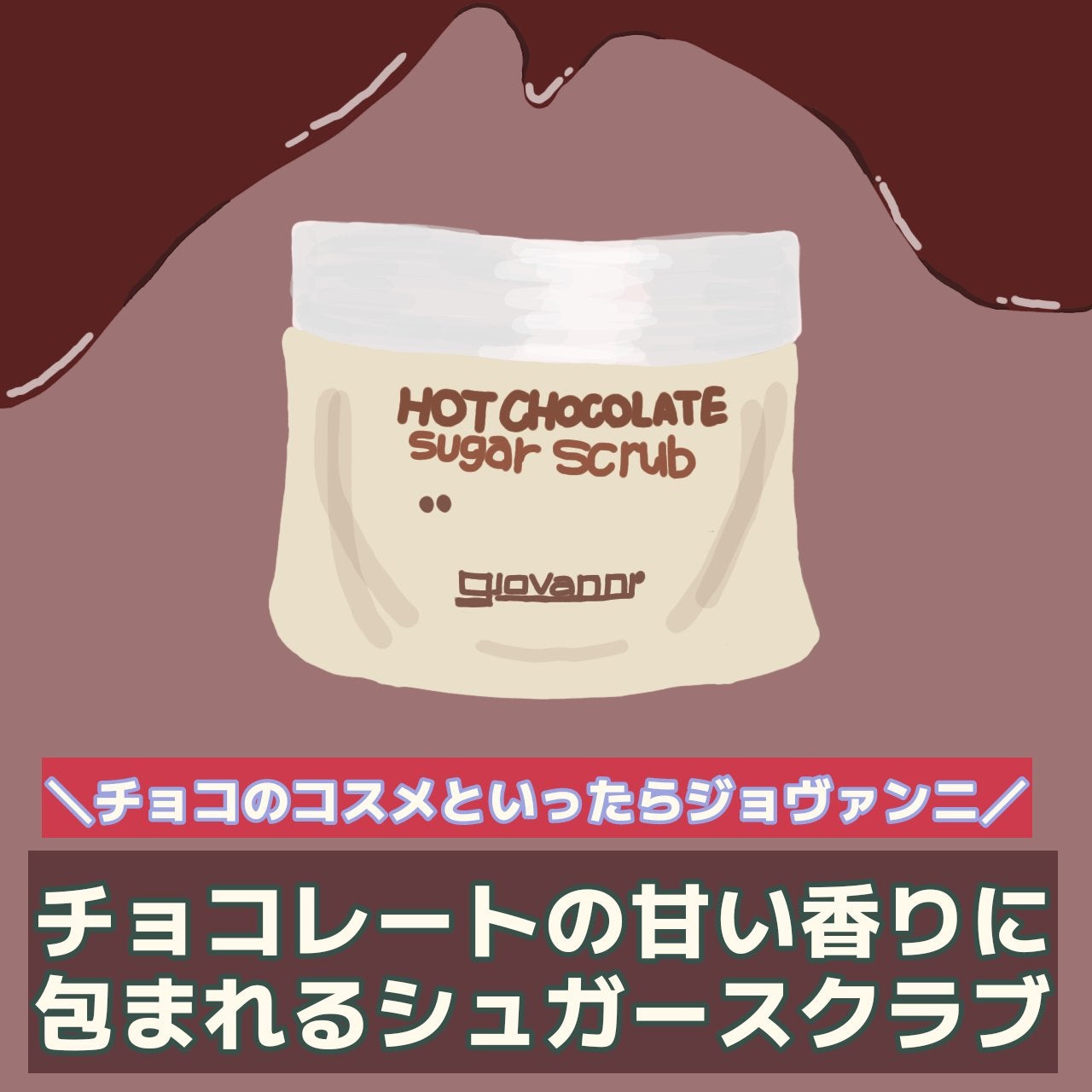 ジョヴァンニ シュガー ボディスクラブ ホットチョコレート/giovanni/ボディスクラブを使ったクチコミ(1枚目)