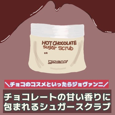 giovanni ジョヴァンニ シュガー ボディスクラブ ホットチョコレートのクチコミ「チョコレートコスメを探しているならチョコのスクラブはいかが？有名なシュガースクラブ「ホットチョ.....」（1枚目）