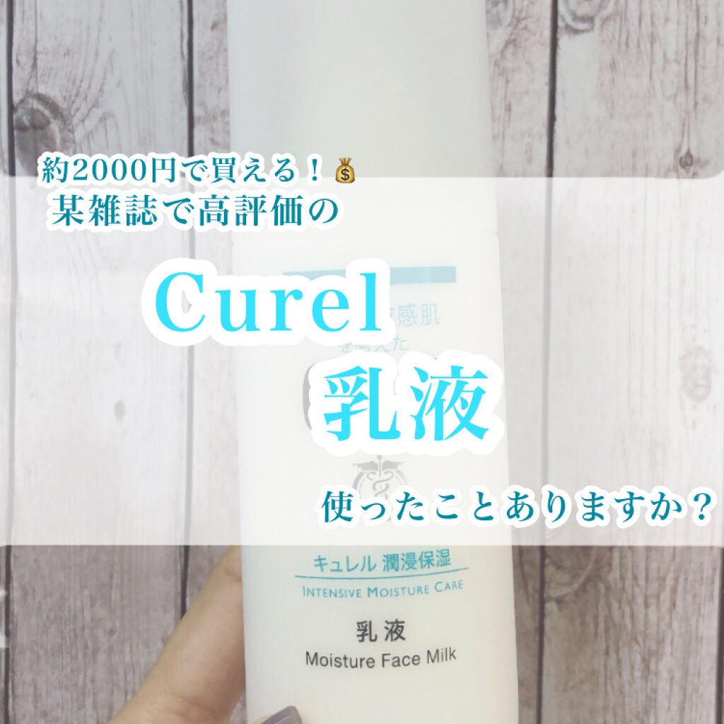 潤浸保湿 乳液/キュレル/乳液を使ったクチコミ(1枚目)
